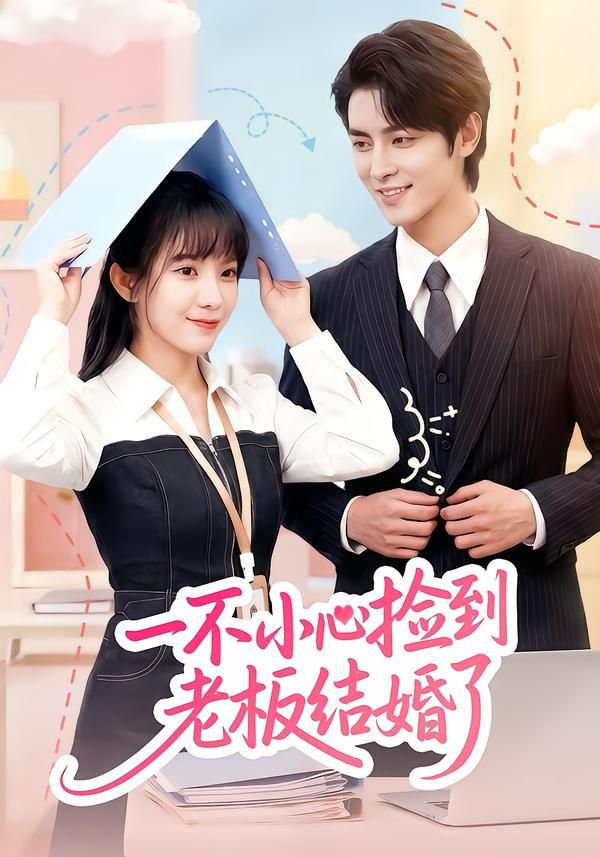 《一不小心捡到老板结婚了(2026)》高清海报 免费在线观看