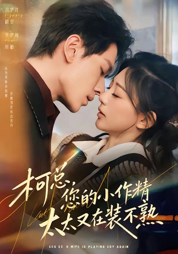 《柯总，您的小作精太太又在装不熟(2026)》高清海报 免费在线观看