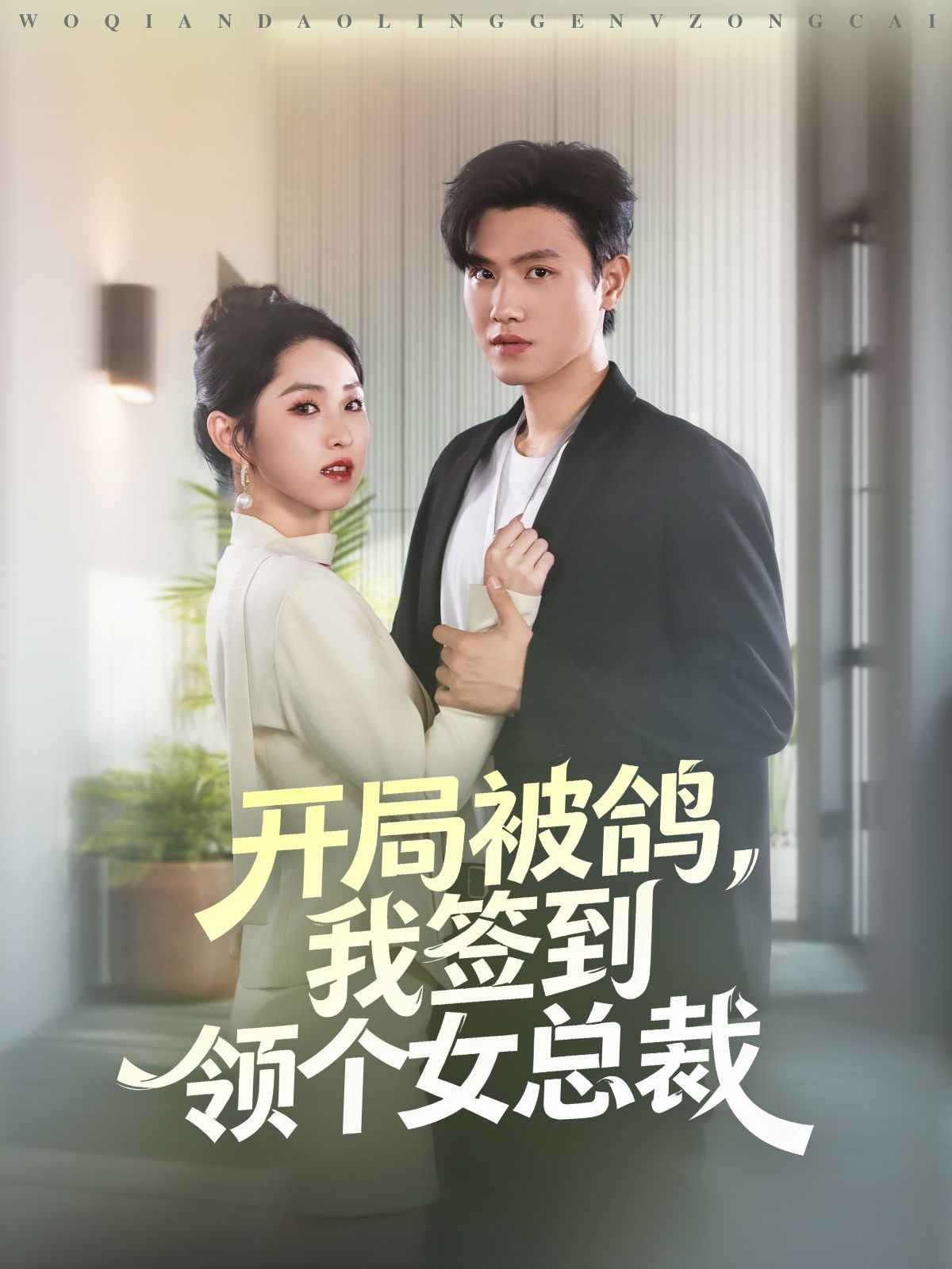 《开局被鸽，我签到领个女总裁(2025)》高清海报 免费在线观看