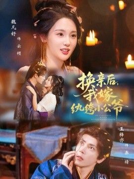 《换亲后，我嫁纨绔小公爷(2025)》高清海报 免费在线观看
