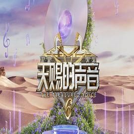《天赐的声音 第六季(2025)》高清海报 免费在线观看