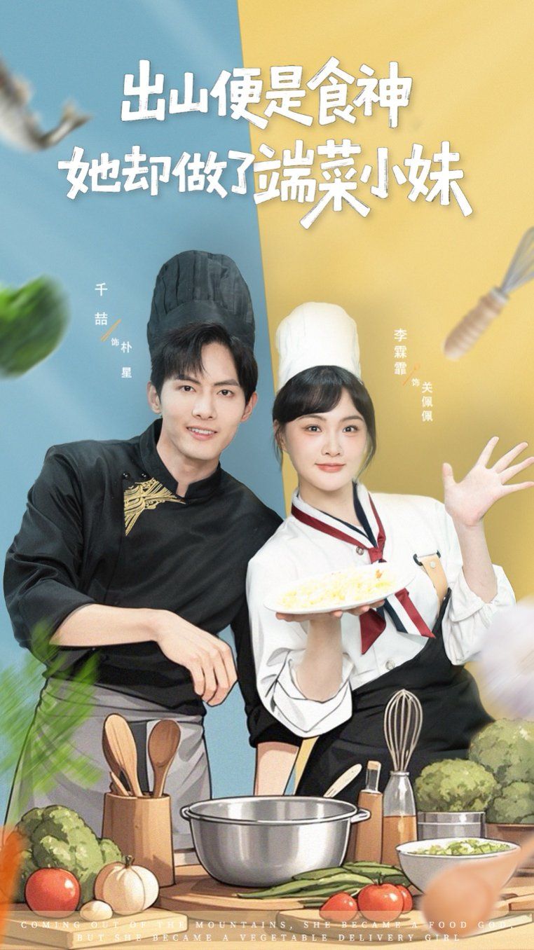 《出山便是食神，她却做了端菜小妹(2025)》高清海报 免费在线观看