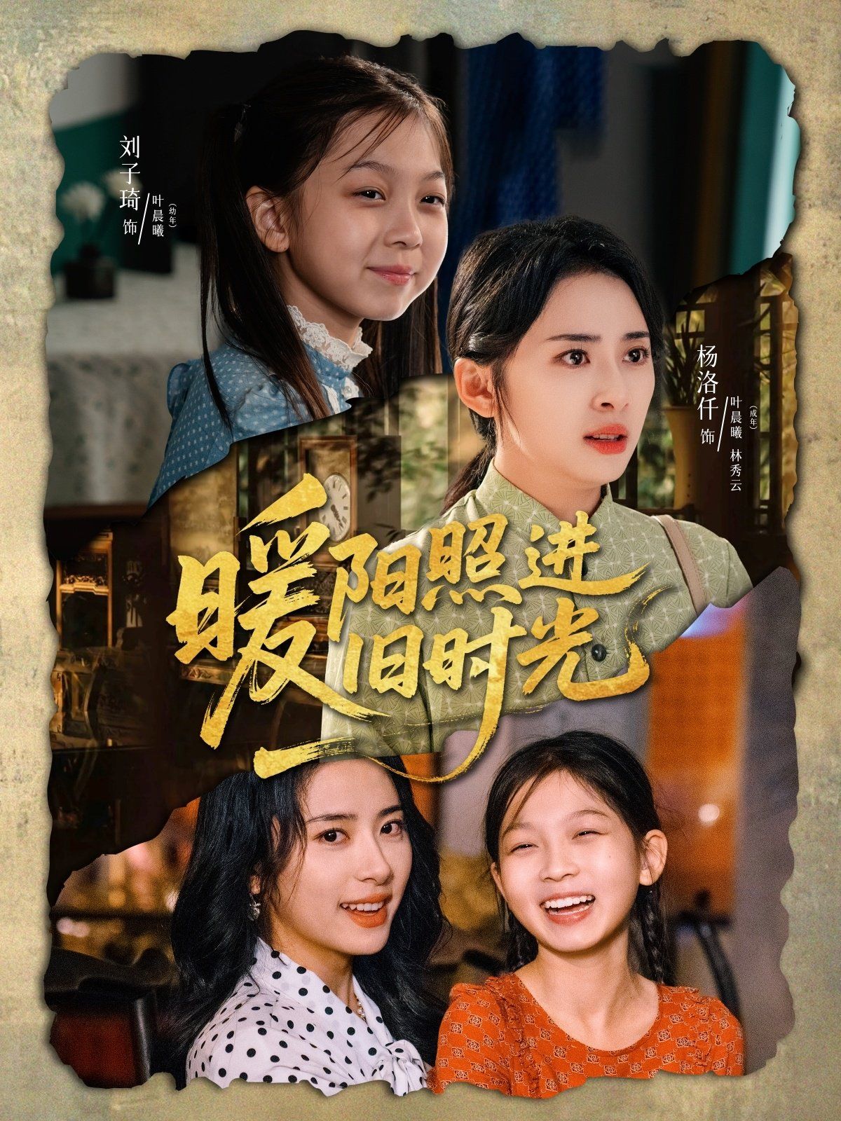 《暖阳照进旧时光(2025)》高清海报 免费在线观看