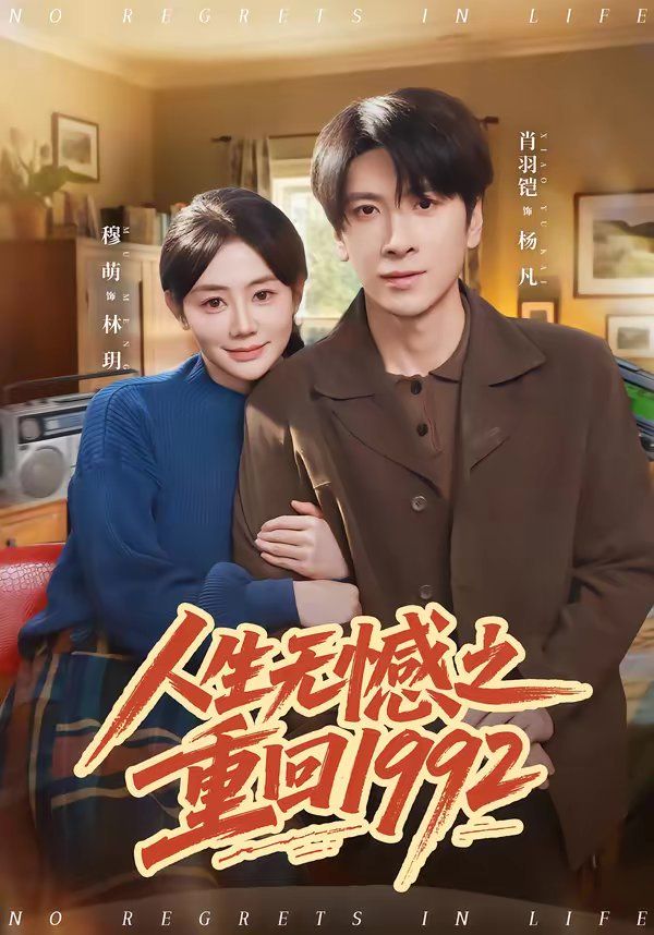 《人生无憾之重回1992(2026)》高清海报 免费在线观看