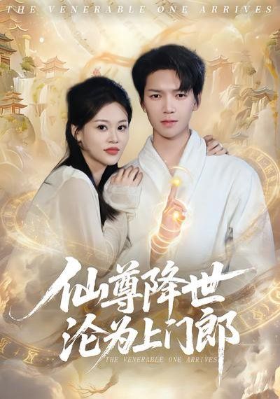 《仙尊降世沦为上门郎(2026)》高清海报 免费在线观看