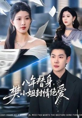 《八年替身，樊小姐封情绝爱(2026)》高清海报 免费在线观看