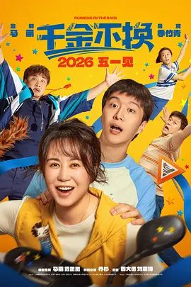 《千金不换（2026）(2026)》高清海报 免费在线观看