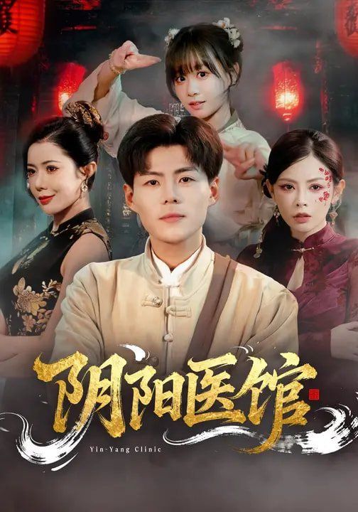 《阴阳医馆(2026)》高清海报 免费在线观看