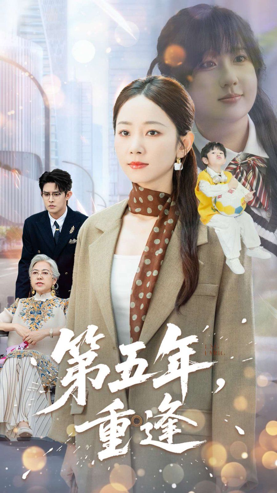 《第五年重逢(2025)》高清海报 免费在线观看