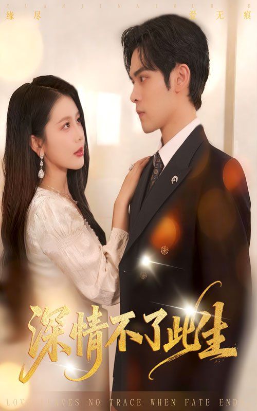 《深情不了此生(2025)》高清海报 免费在线观看