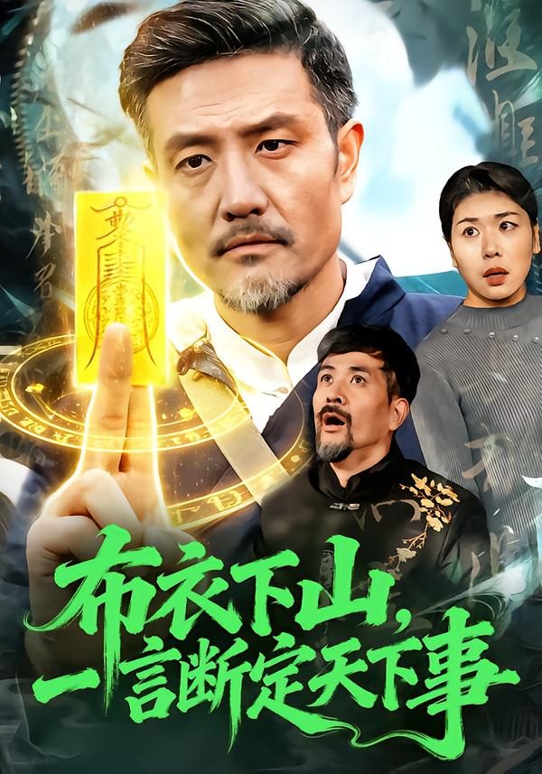 《布衣下山，一言断定天下事(2026)》高清海报 免费在线观看