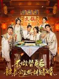 《不做替身后被长公主截胡赐婚(2025)》高清海报 免费在线观看