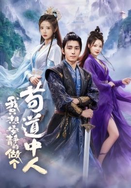 《我只想安静的做个苟道中人(2026)》高清海报 免费在线观看