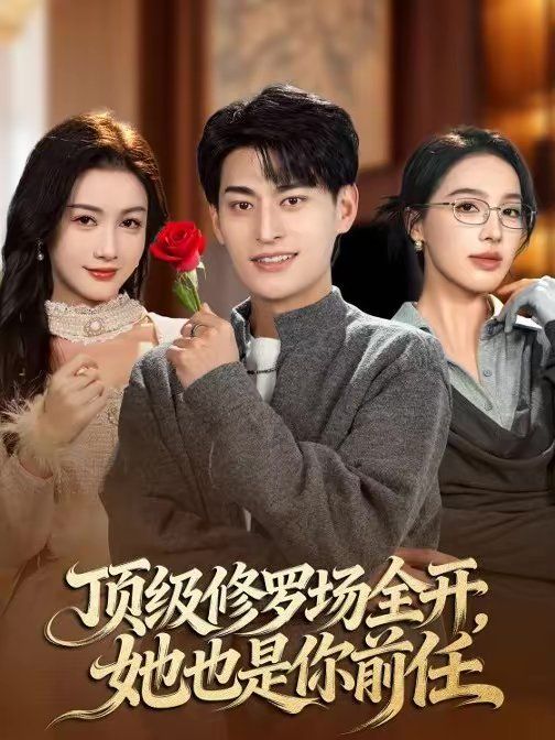 《顶级修罗场全开，她也是你前任(2026)》高清海报 免费在线观看