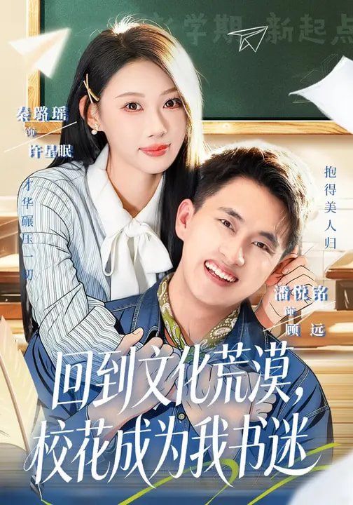 《回到文化荒漠，校花成为我书迷(2026)》高清海报 免费在线观看