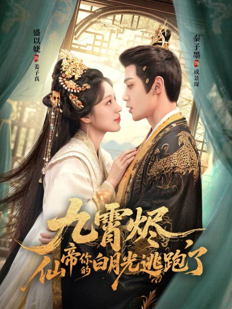 《九霄烬，仙帝你的白月光逃跑了(2025)》高清海报 免费在线观看