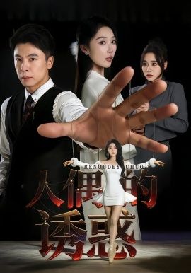 《人偶的诱惑(2026)》高清海报 免费在线观看