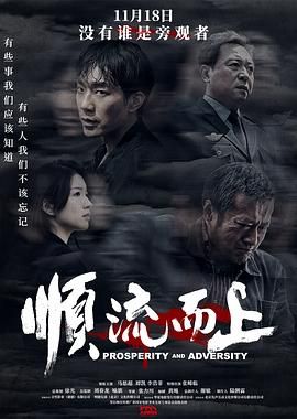 《顺流而上（预告片）(2025)》高清海报 免费在线观看