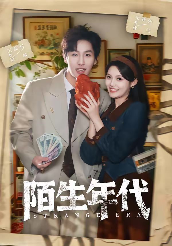 《陌生年代(2026)》高清海报 免费在线观看