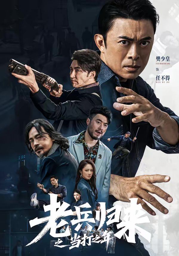 《老兵归来之当打之年(2026)》高清海报 免费在线观看