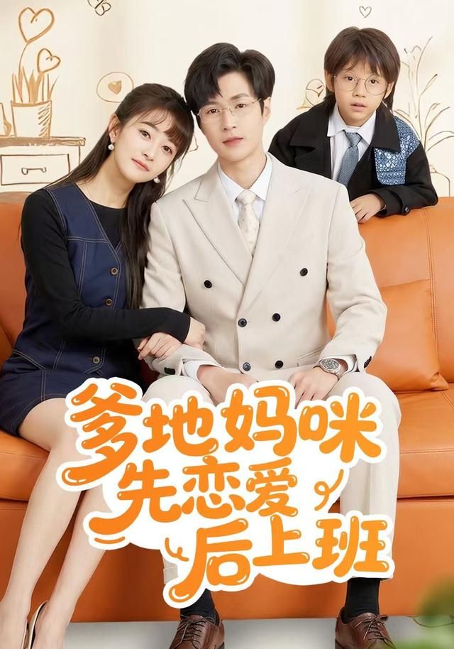 《爹地妈咪先恋爱后上班(2026)》高清海报 免费在线观看