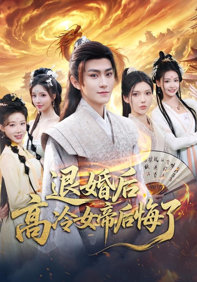 《退婚后，高冷女帝后悔了(2026)》高清海报 免费在线观看