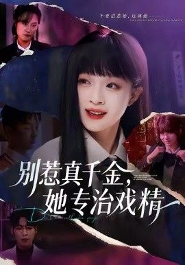 《别惹真千金，她专治戏精(2026)》高清海报 免费在线观看