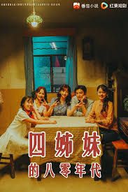 《四姊妹的八零年代(2025)》高清海报 免费在线观看