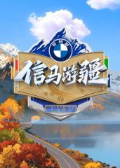 《信马游疆(2025)》高清海报 免费在线观看