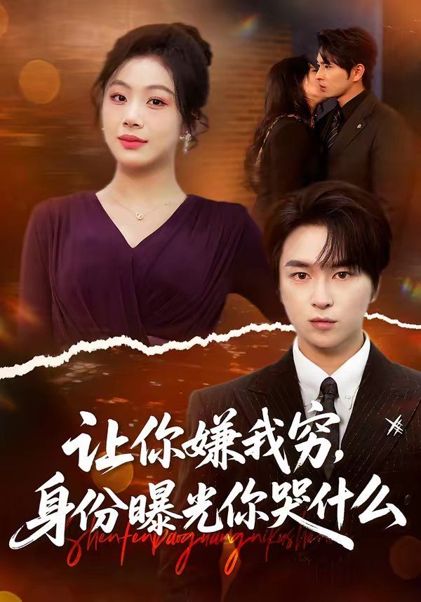 《让你嫌我穷，身份曝光你哭什么(2026)》高清海报 免费在线观看