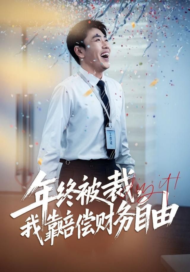 《年终被裁，我靠赔偿财务自由(2026)》高清海报 免费在线观看