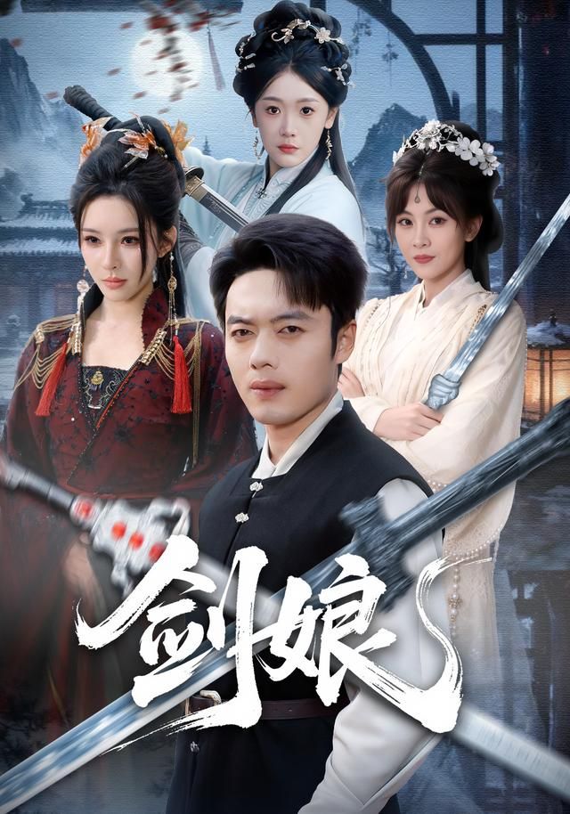 《剑娘(2026)》高清海报 免费在线观看