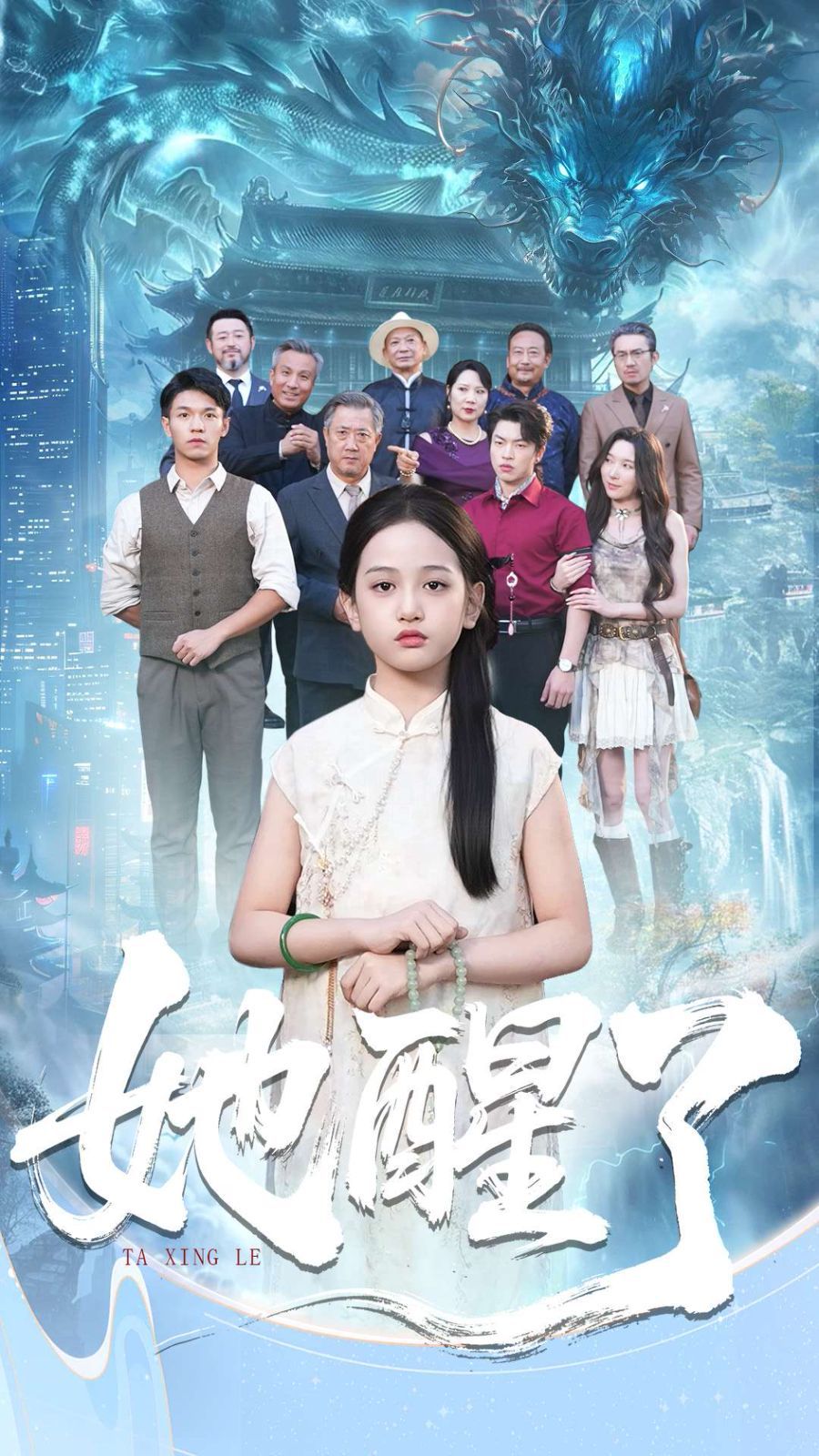 《她醒了(2025)》高清海报 免费在线观看