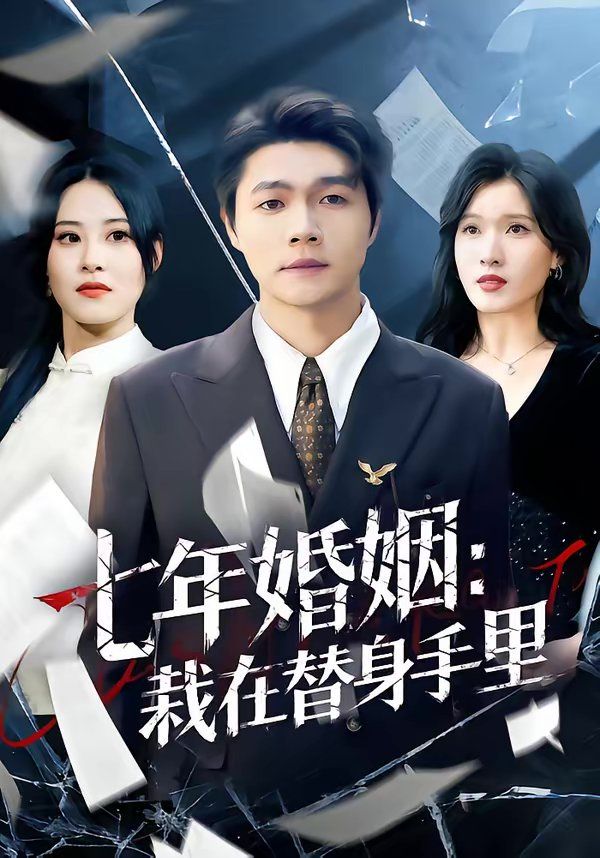 《七年婚姻：栽在替身手里(2026)》高清海报 免费在线观看