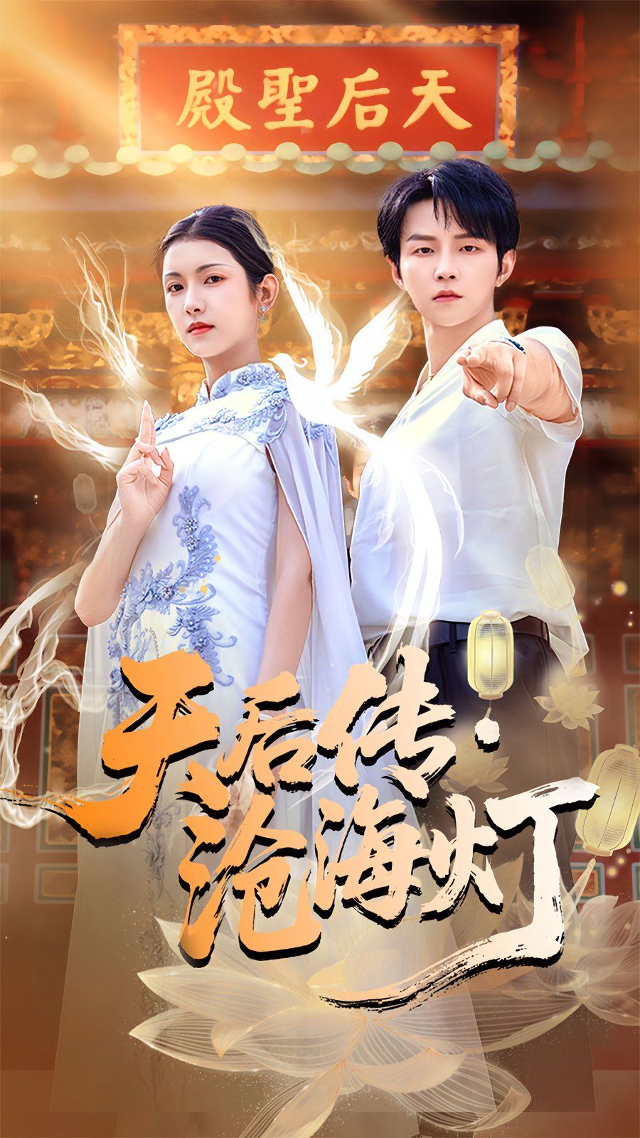 《天后传沧海灯(2025)》高清海报 免费在线观看