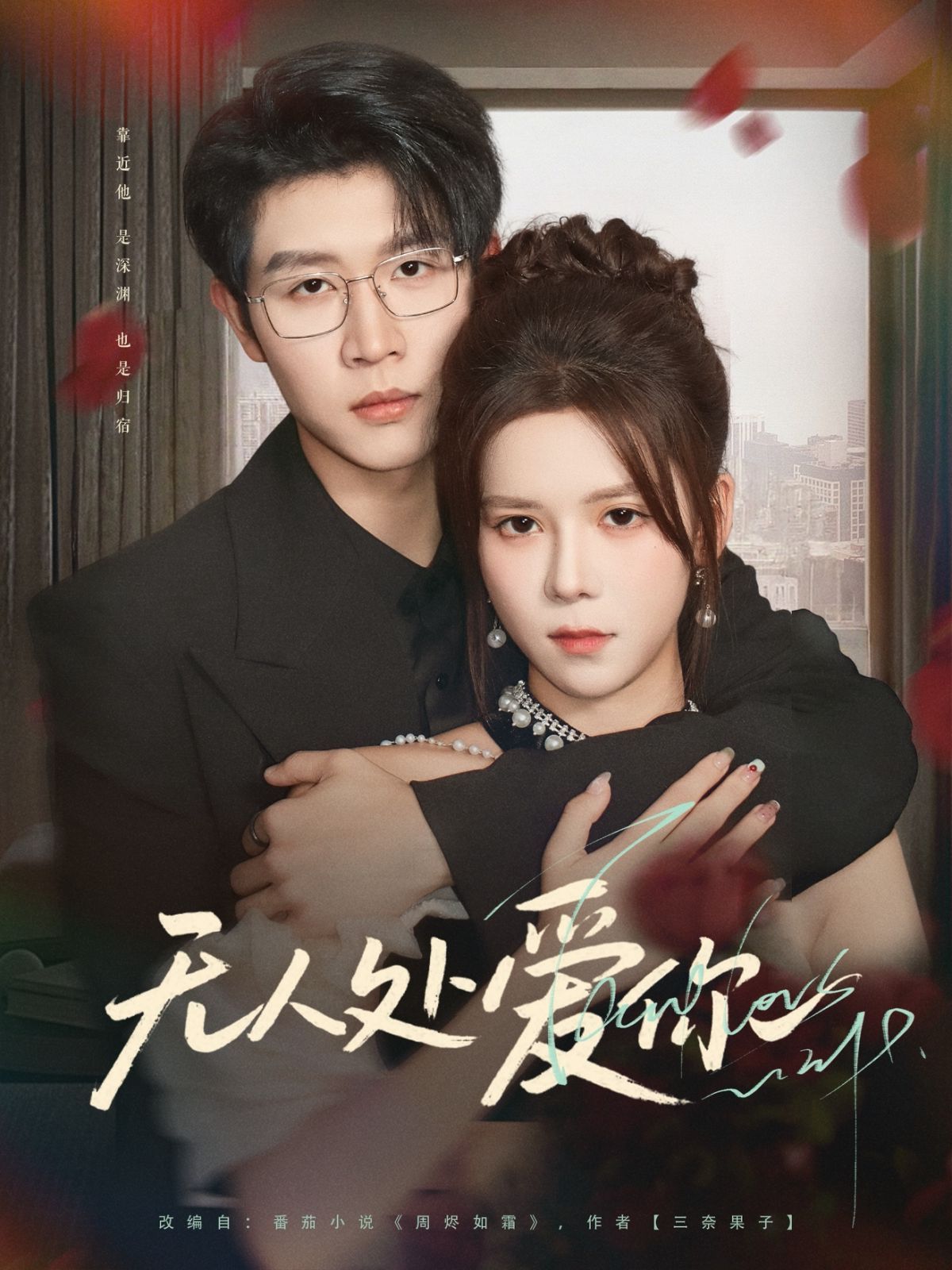 《无人处爱你(2025)》高清海报 免费在线观看