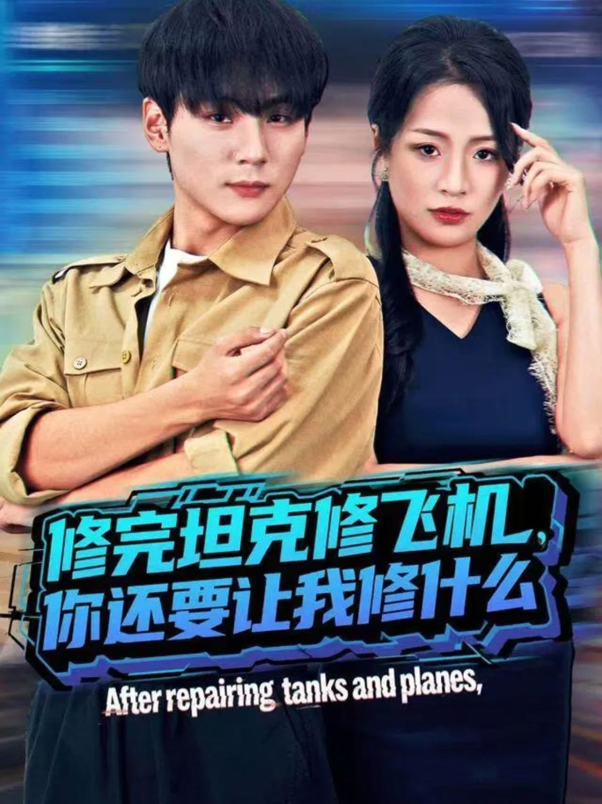 《修完坦克修飞机，你还要让我修什么(2025)》高清海报 免费在线观看