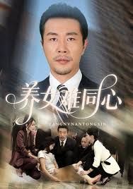 《养女难同心(2025)》高清海报 免费在线观看