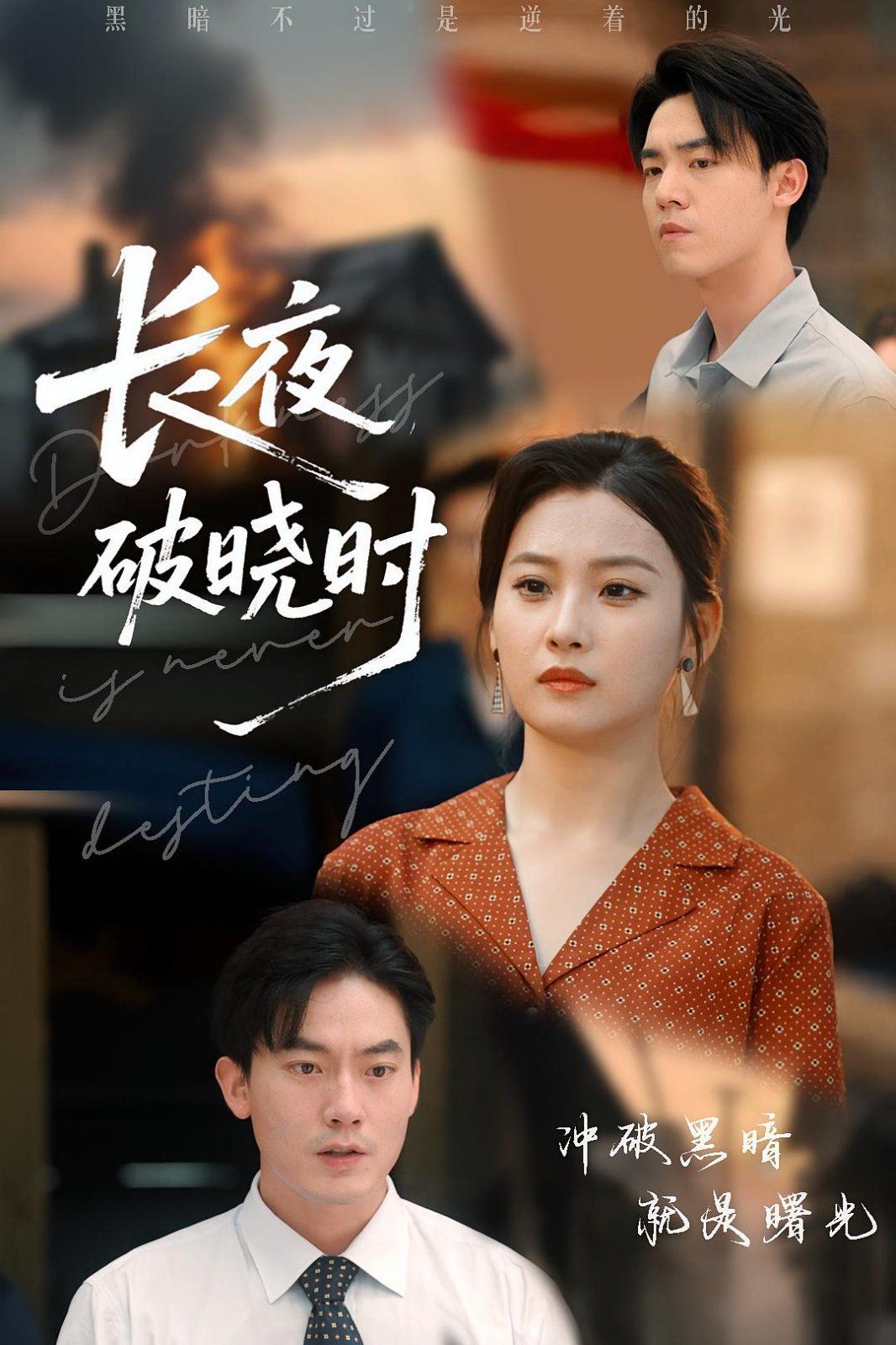 《长夜破晓时(2025)》高清海报 免费在线观看