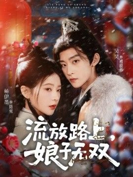 《流放路上，娘子无双(2025)》高清海报 免费在线观看