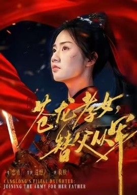 《苍龙孝女替父从军（烽火女儿心）(2026)》高清海报 免费在线观看