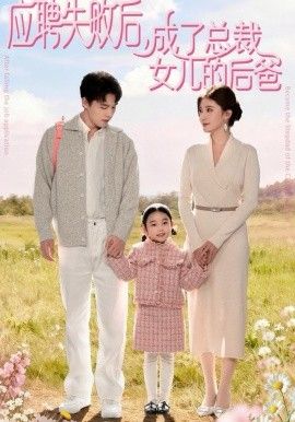《应聘失败后，成了总裁女儿的后爸(2025)》高清海报 免费在线观看