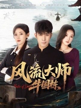 《风流大师牛国栋(2026)》高清海报 免费在线观看