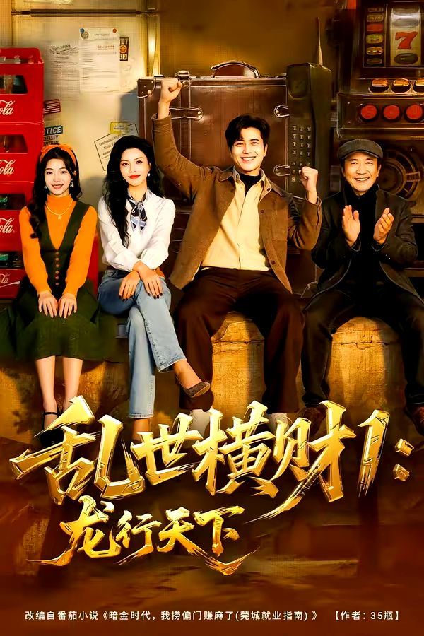 《乱世横财1：龙行天下(2026)》高清海报 免费在线观看