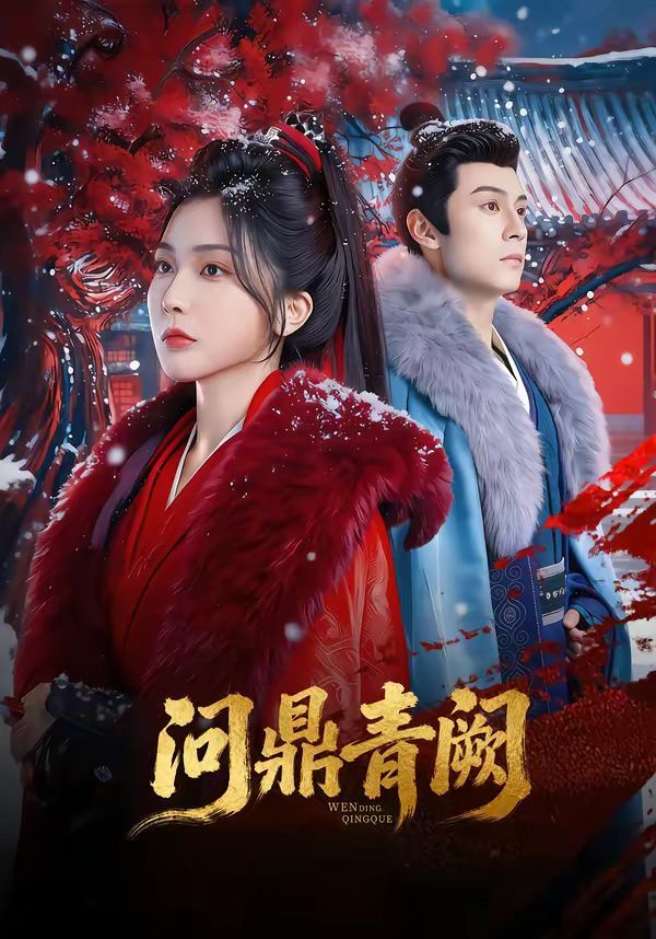 《问鼎青阙(2026)》高清海报 免费在线观看
