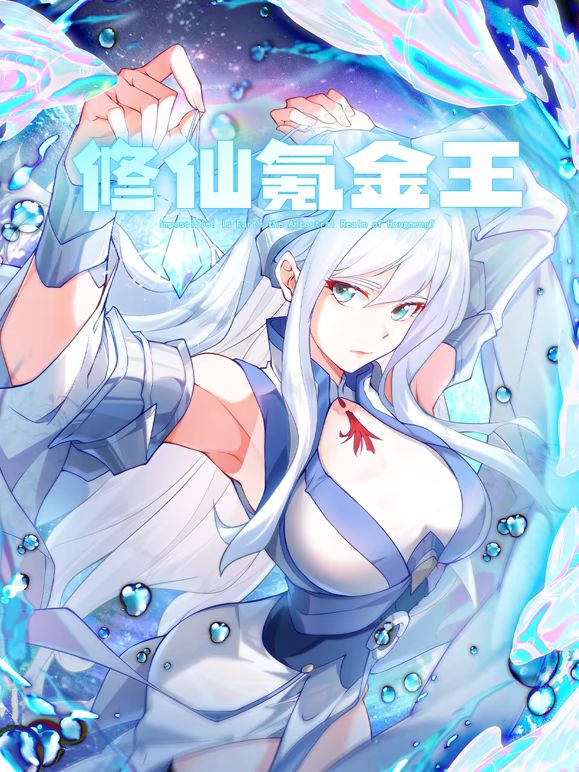 《修仙氪金王 动态漫画 第二季(2025)》高清海报 免费在线观看