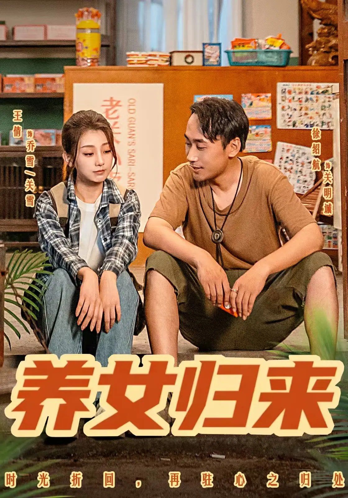 《养女归来(2025)》高清海报 免费在线观看