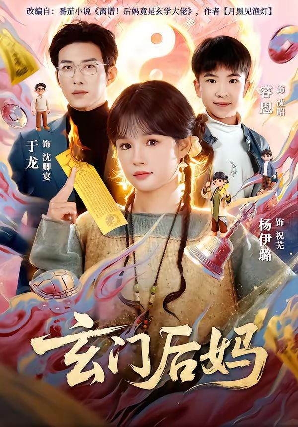 《玄门后妈(2026)》高清海报 免费在线观看