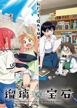 《瑠璃的宝石(2025)》高清海报 免费在线观看