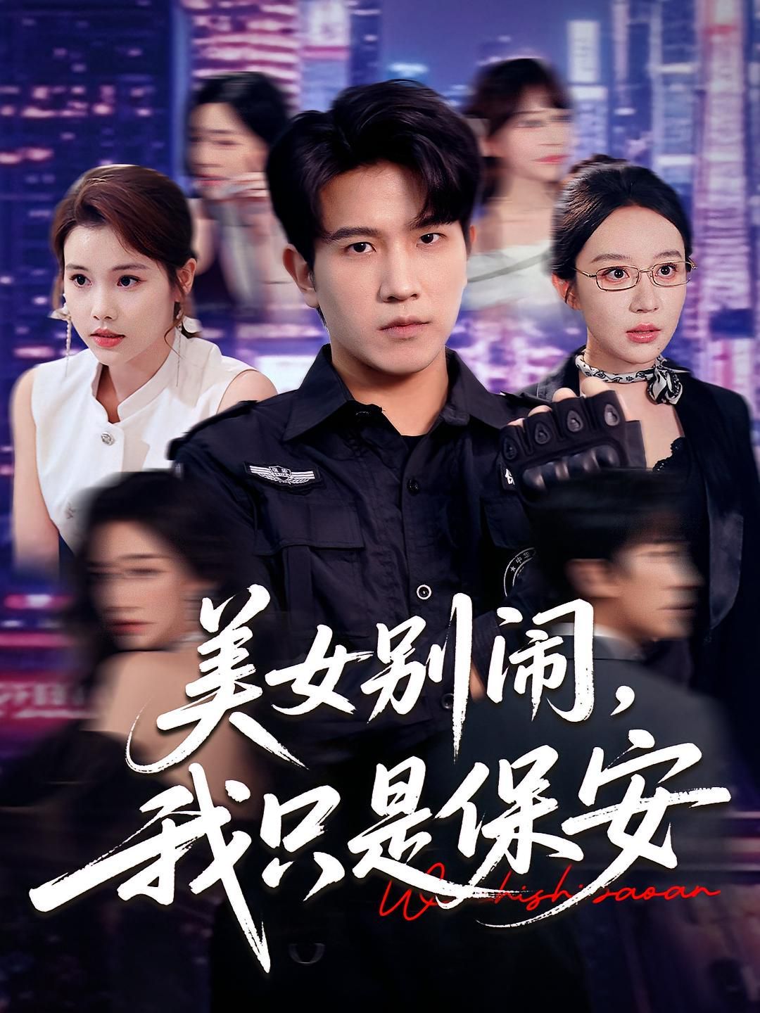 《美女别闹我只是保安(2025)》高清海报 免费在线观看
